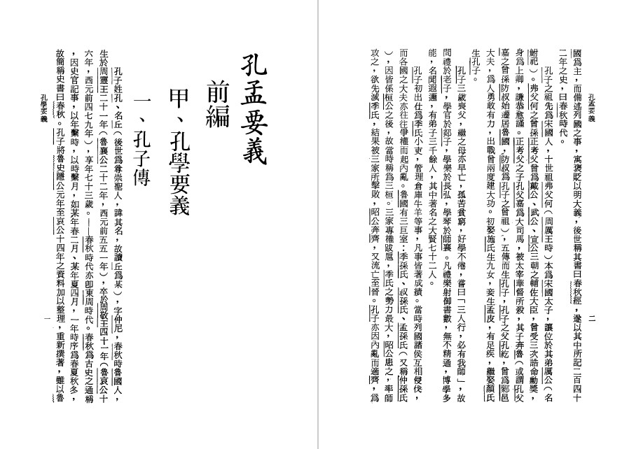 《孔孟要義》一部書讀懂儒家學說! | 中華書局 網站