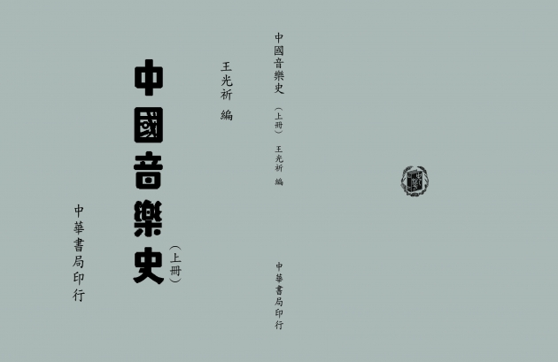 中國音樂史 1