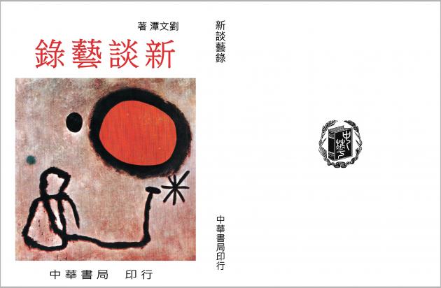 新談藝錄 1