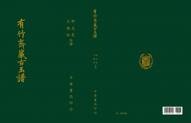 有竹齋藏古玉譜 1