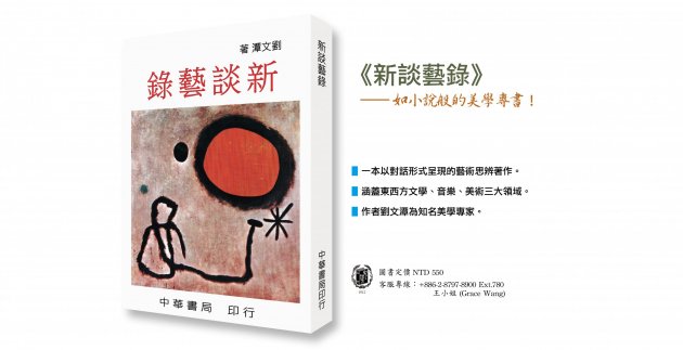 《新談藝錄》如小說般的美學專書！ 1