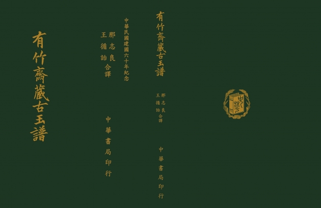 有竹齋藏古玉譜 1