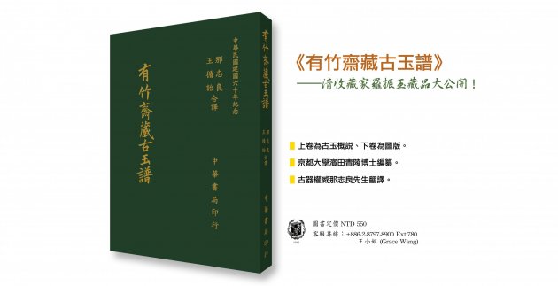 《有竹齋藏古玉譜》清收藏家羅振玉藏品大公開！ 1