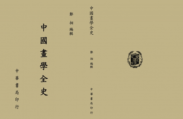 中國畫學全史 1