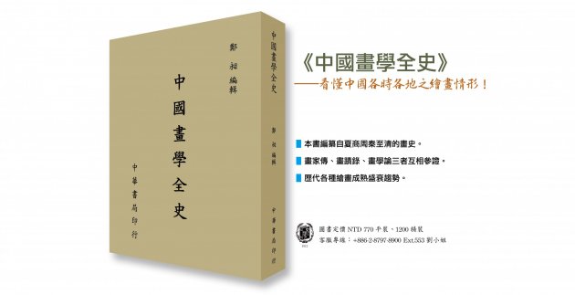 《中國畫學全史》看懂中國各時各地之繪畫情形！ 1