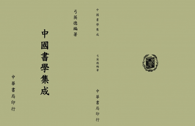 中國書學集成 1