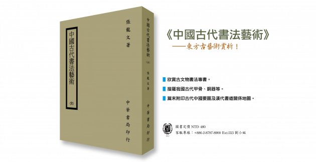 《中國古代書法藝術》東方古藝術賞析！ 1