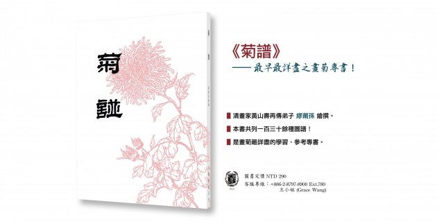 《菊譜》一部最早最詳盡的畫菊圖譜專書！ 1