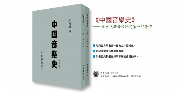 《中國音樂史》東方民族音樂研究第一部著作！ 1