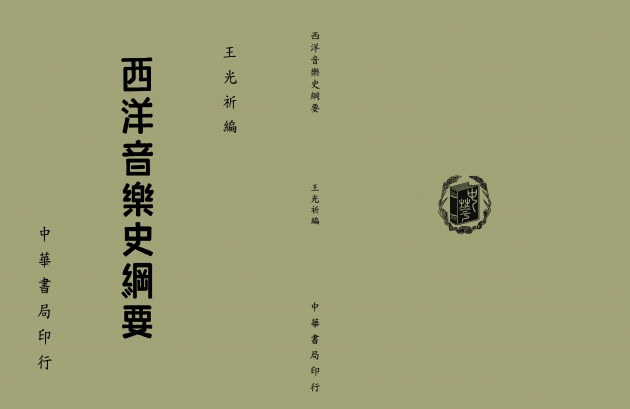 西洋音樂史綱要 1