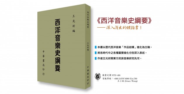 《西洋音樂史綱要》深入淺出的理論書！ 1