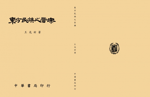 東方民族之音樂 1