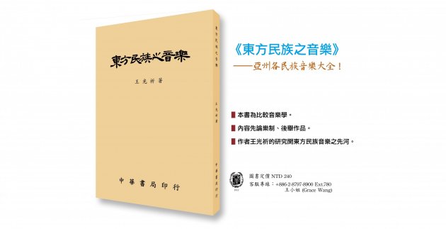 《東方民族之音樂》亞州各民族音樂大全！ 1