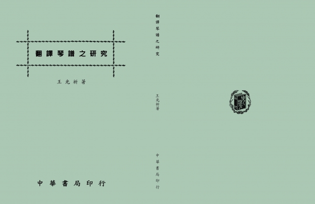 翻譯琴譜之研究 1