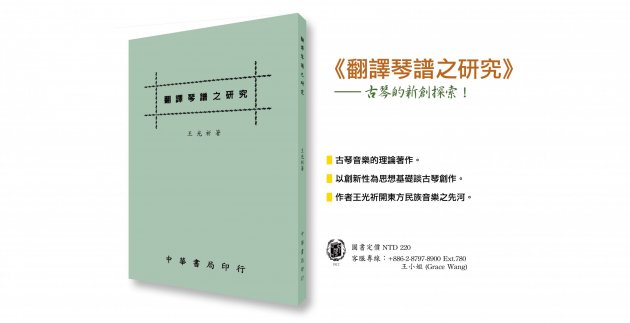 《翻譯琴譜之研究》古琴的新創探索！ 1