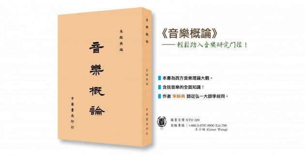《音樂概論》輕鬆踏上音樂研究之門徑！ 1