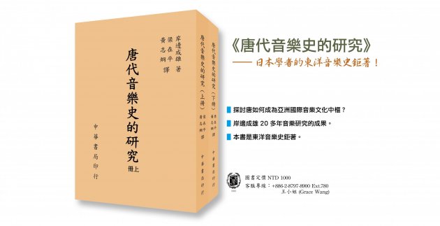 《唐代音樂史的研究》日本學者的東洋音樂史鉅著！ 1