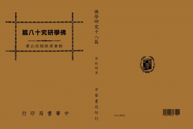 佛學研究十八篇 1