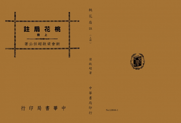 桃花扇註(全二冊) 1