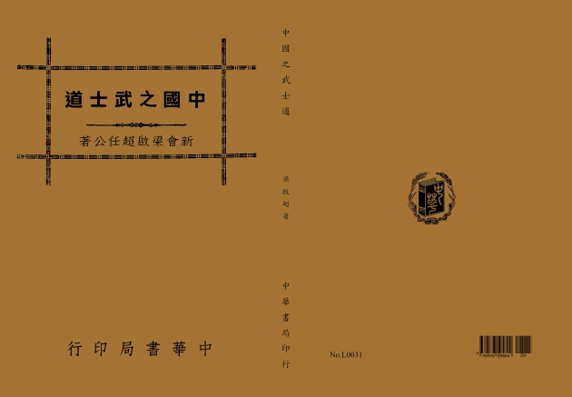 中國之武士道 1