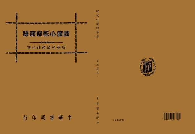 歐遊心影錄節錄 1