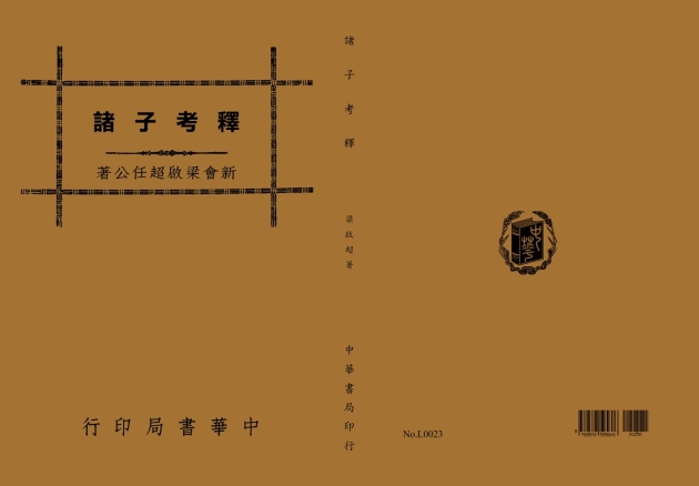 諸子考釋 1