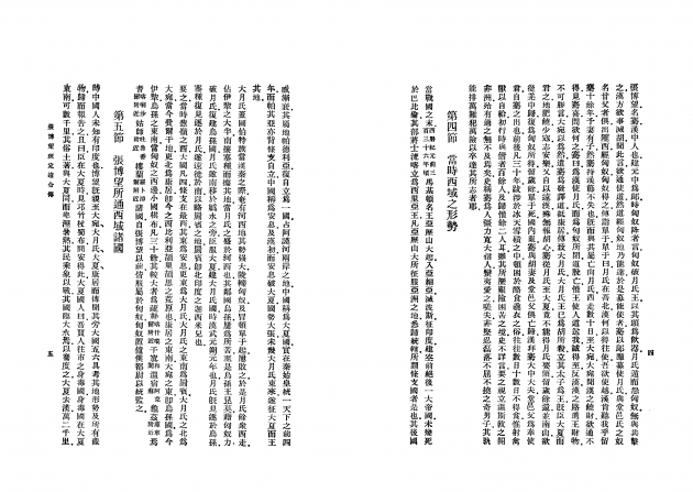 中國偉人傳五種 4
