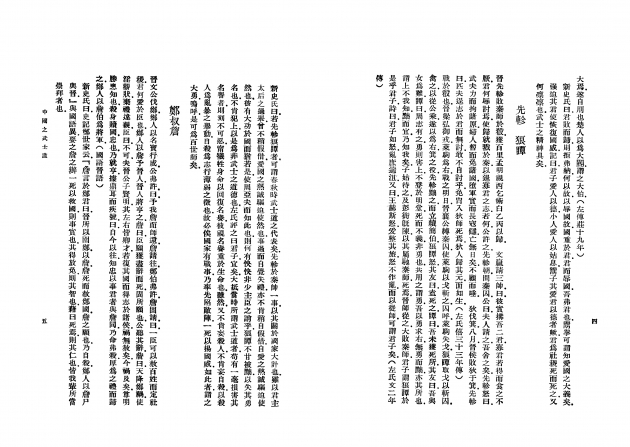 中國之武士道 4