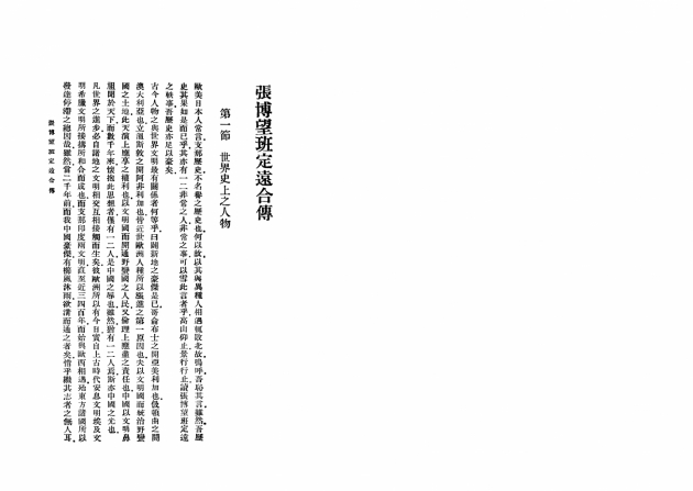 中國偉人傳五種 2