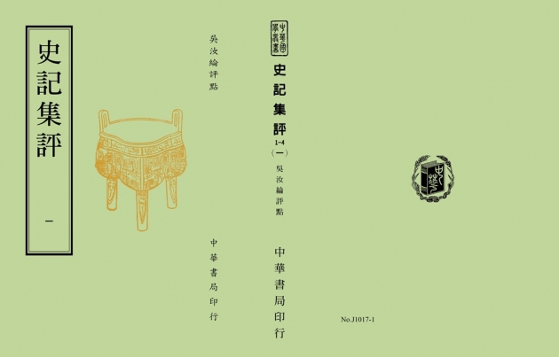 史記集評(全四冊) 1