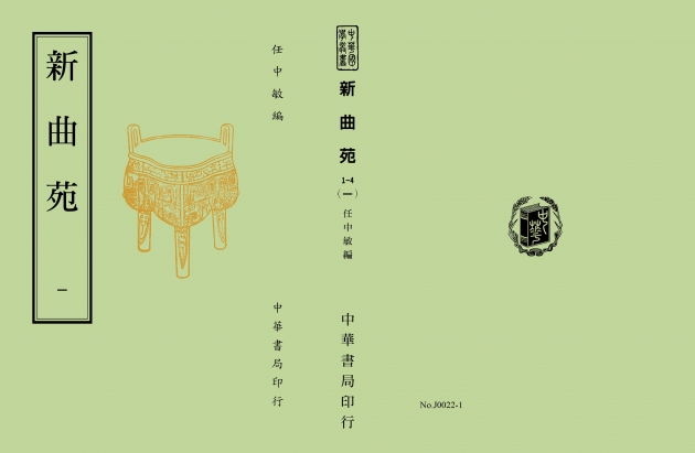 新曲苑(全四冊) 1