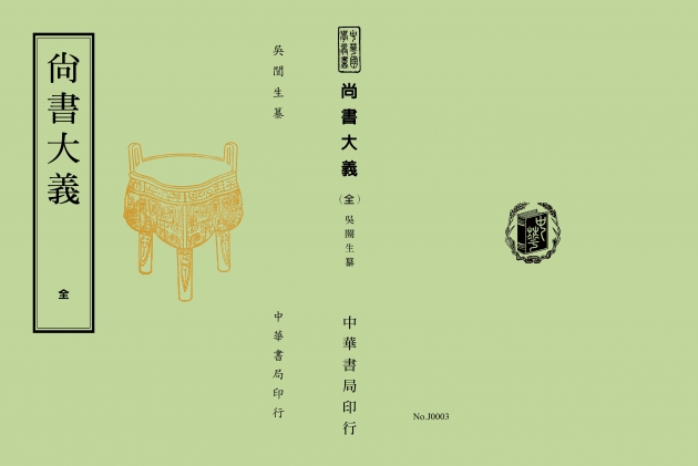 尚書大義 1