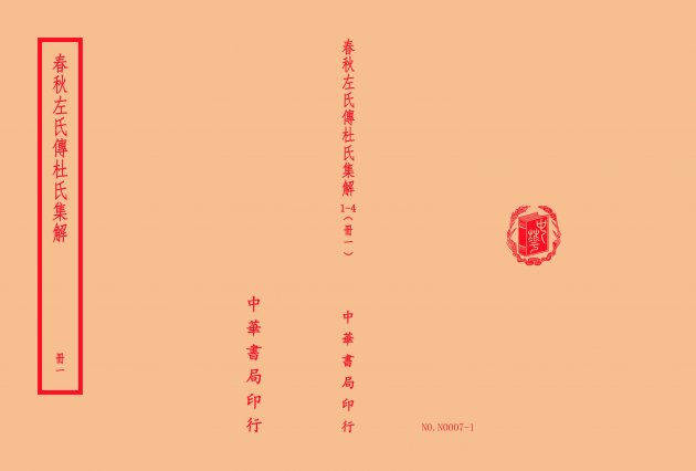 春秋左氏傳杜氏集解<BR>(全四冊) 1