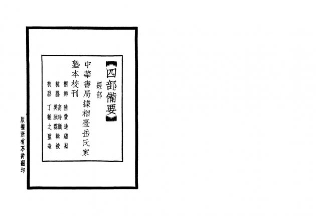春秋左氏傳杜氏集解<BR>(全四冊) 2