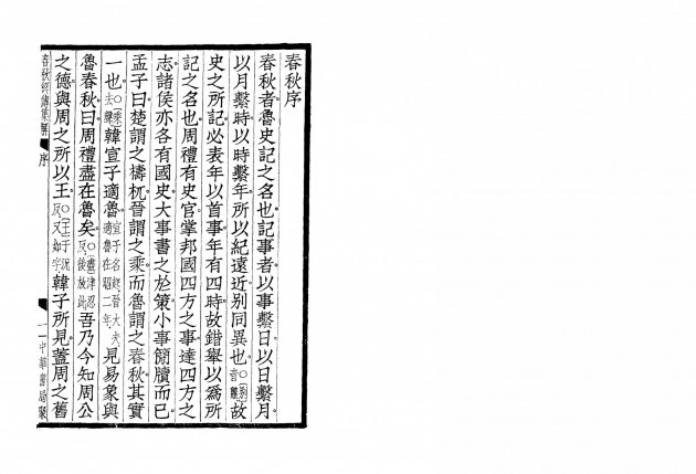 春秋左氏傳杜氏集解<BR>(全四冊) 3