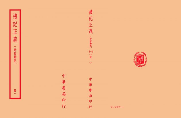 禮記正義-附校勘記<BR>(全四冊) 1