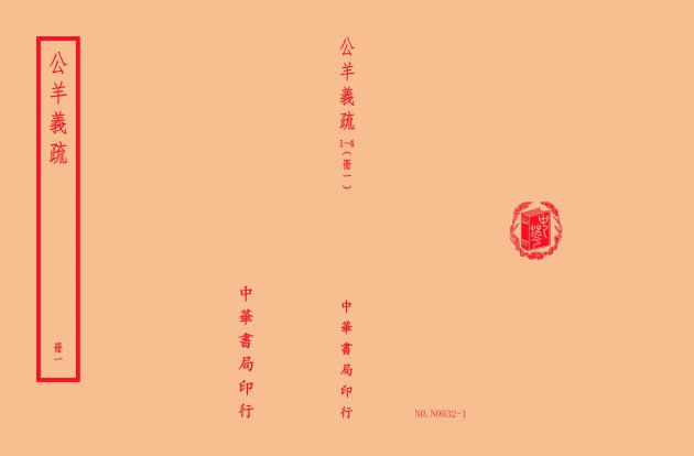 公羊義疏(全四冊) 1