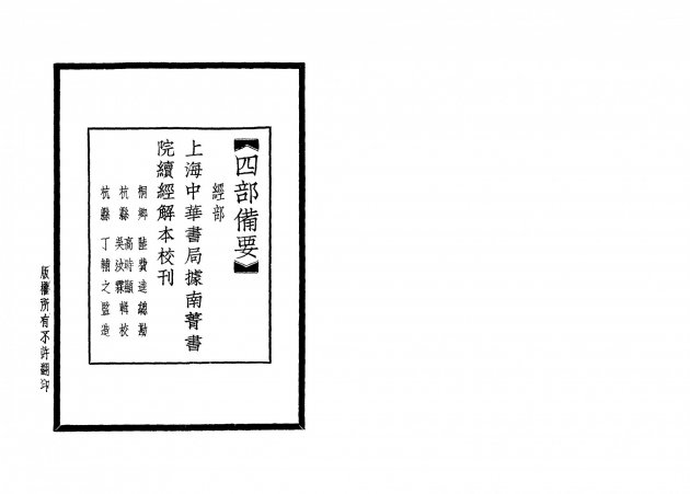 公羊義疏(全四冊) 2