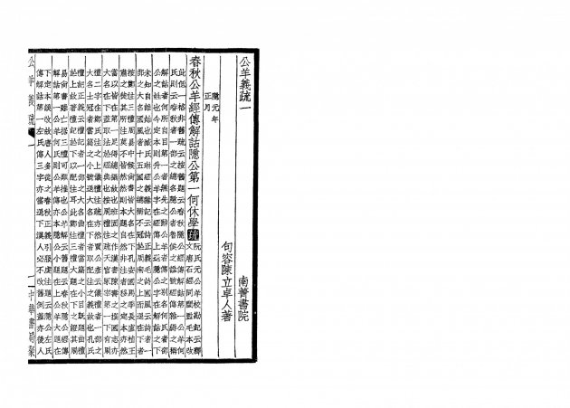 公羊義疏(全四冊) 3