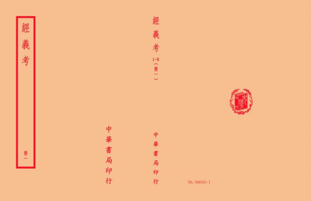 經義考(全八冊) 1