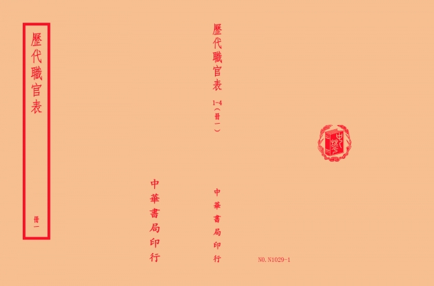 歷代職官表(全四冊) 1