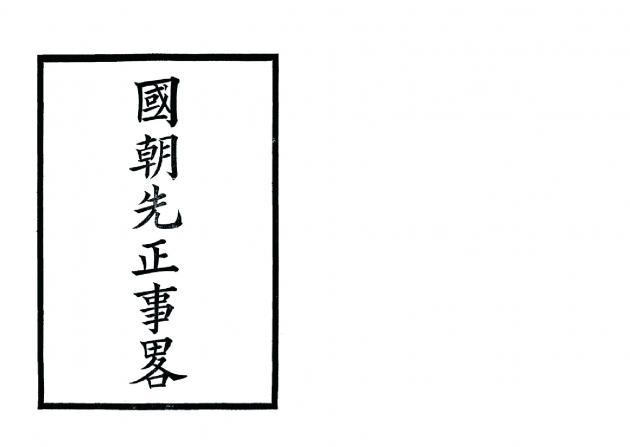 國朝先正事略(全四冊) 2