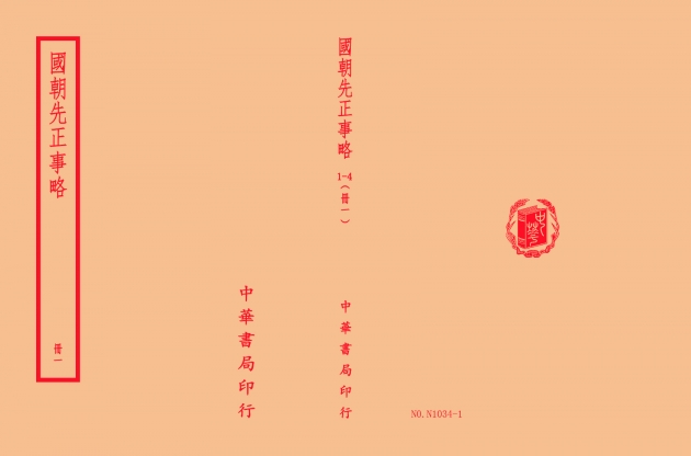 國朝先正事略(全四冊) 1