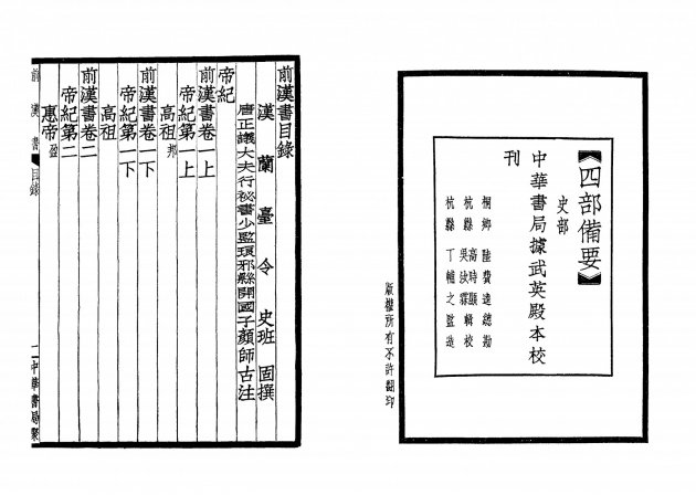 前漢書-附考證(全八冊) 3