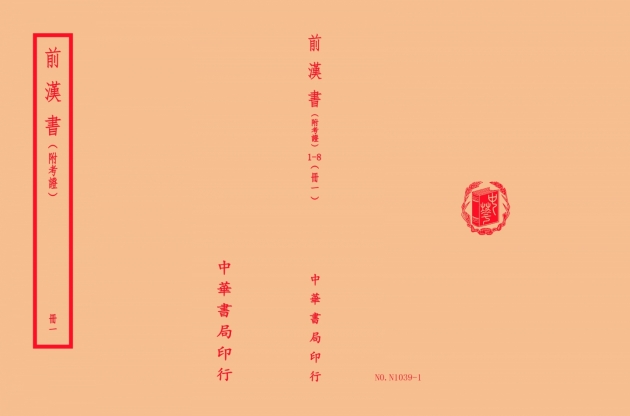 前漢書-附考證(全八冊) 1