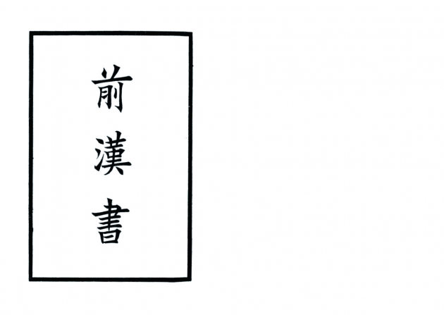 前漢書-附考證(全八冊) 2