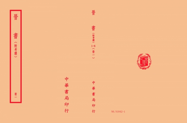 晉書-附考證(全六冊) 1