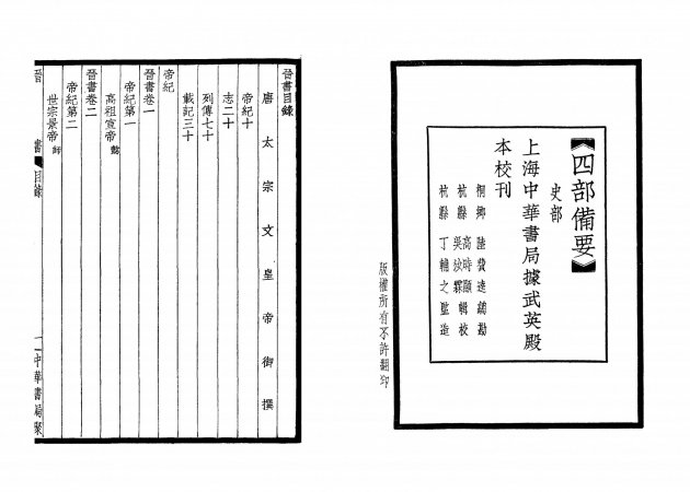 晉書-附考證(全六冊) 3