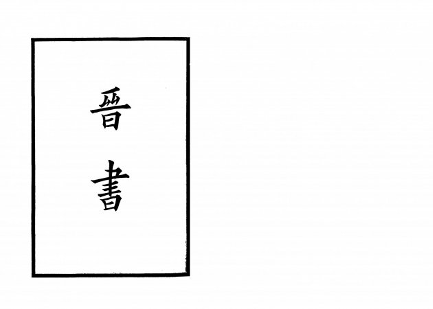 晉書-附考證(全六冊) 2