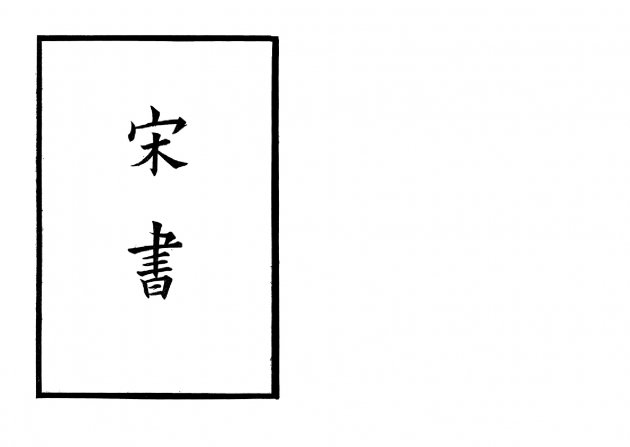 宋書-附考證(全四冊) 2